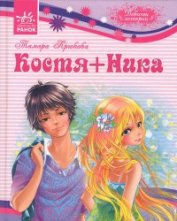 Книга Костя+Ника Костя+Ника