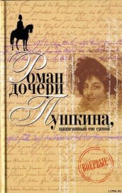 Книга Вера Петровна. Петербургский роман (Роман дочери Пушкина, написанный ею самой) Вера Петровна. Петербургский роман (Роман дочери Пушкина, написанный ею самой)