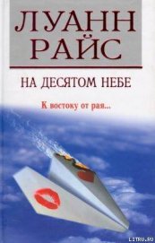 На десятом небе (Седьмое небо)