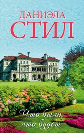 Книга Что было, что будет... Что было, что будет...