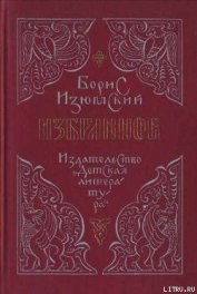 Книга Избранное Избранное