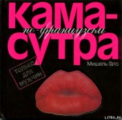 Книга Камасутра по–французски. Только для мужчин Камасутра по–французски. Только для мужчин