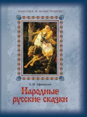 Народные русские сказки А. Н. Афанасьева в трех томах. Том 2