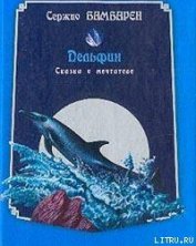 Книга Дельфин. Сказка о мечтателе Дельфин. Сказка о мечтателе