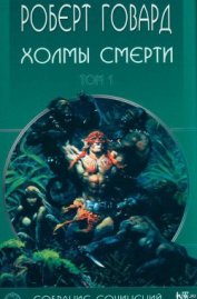 Книга Холмы Смерти Холмы Смерти