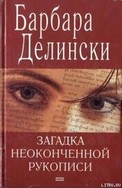 Книга Загадка неоконченной рукописи Загадка неоконченной рукописи
