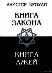 Книга Лжей