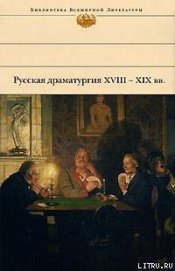 Книга Русская драматургия XVIII – XIX вв. (Сборник) Русская драматургия XVIII – XIX вв. (Сборник)