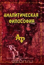 Аналитическая философия