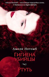 Книга Гигиена убийцы Гигиена убийцы