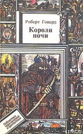 Книга Короли Ночи Короли Ночи
