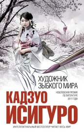Книга Художник зыбкого мира Художник зыбкого мира
