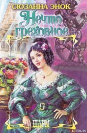 Книга Нечто греховное Нечто греховное