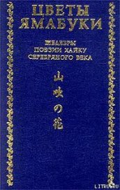 Книга Из книги «Собрание хайку Текодо» Из книги «Собрание хайку Текодо»