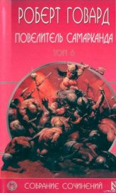 Книга Повелитель Самарканда Повелитель Самарканда