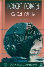 Книга След Гунна След Гунна