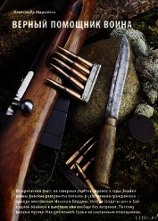 Книга Верный помошник воина Верный помошник воина
