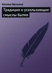 Иртенина Наталья - Традиция и ускользающие смыслы бытия