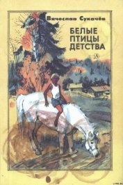 Сукачев Вячеслав Викторович - Белые птицы детства