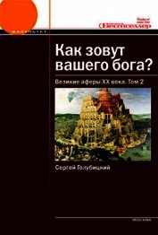 Великие аферы XX века. Том 1