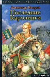 Книга Последние Каролинги Последние Каролинги