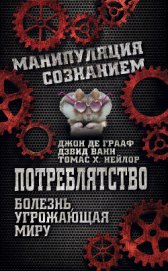 Книга Потреблятство. Болезнь, угрожающая миру Потреблятство. Болезнь, угрожающая миру