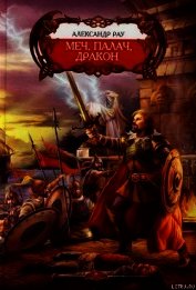 Меч, палач и Дракон