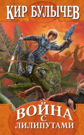 Книга Война с лилипутами (с иллюстрациями) Война с лилипутами (с иллюстрациями)