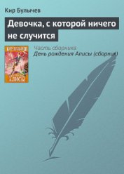 Девочка, с которой ничего не случится (с иллюстрациями)