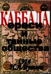 Бутми Н. Л. - Каббала, ереси и тайные общества.(1914 год)