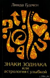 Знаки зодиака или астрология с улыбкой