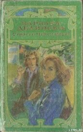 Книга Страсти Челси Кейн Страсти Челси Кейн