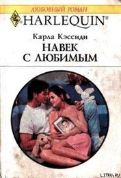 Кэссиди Карла - Навек с любимым