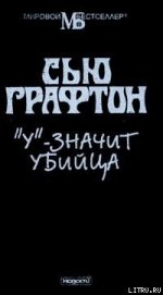  «У» – значит убийца