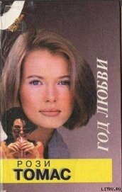 Книга Год любви Год любви