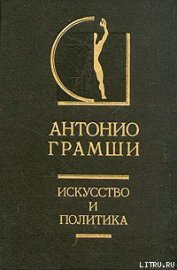 Книга Искусство и политика Искусство и политика