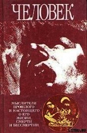 Гуревич Павел Семенович - Человек: Мыслители прошлого и настоящего о его жизни, смерти и бессмертии. Древний мир - эпоха Просв