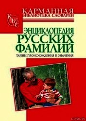 Книга Энциклопедия русских фамилий. Тайны происхождения и значения Энциклопедия русских фамилий. Тайны происхождения и значения