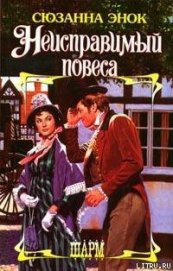 Книга Неисправимый повеса Неисправимый повеса