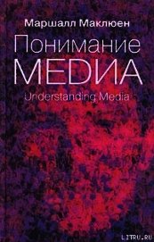 Понимание медиа: Внешние расширения человека