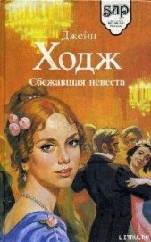 Ходж Джейн - Сбежавшая невеста