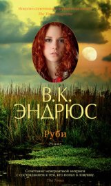 Эндрюс Вирджиния - Руби