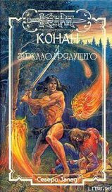 Книга Зеркало грядущего Зеркало грядущего
