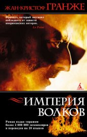 Империя волков