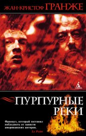 Пурпурные реки (Багровые реки)