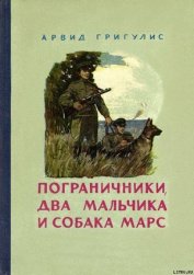 Книга Пограничники, два мальчика и собака Марс Пограничники, два мальчика и собака Марс
