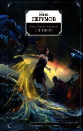 Книга Алиедора Алиедора