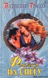 Книга Фиалки на снегу Фиалки на снегу