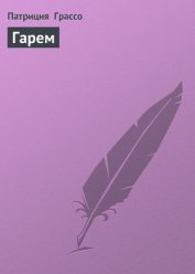 Книга Гарем Гарем