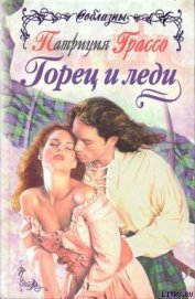 Книга Горец и леди Горец и леди